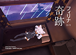 『フィリナという奇跡』 sample image
