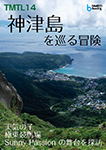 『TMTL 14 神津島を巡る冒険』 sample image