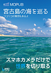 『MOPUB 1 宮古島の海を巡る リコリコの聖地もあるよ』 sample image
