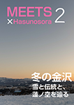 『MEETS +Hasunosora 2』 sample image