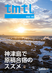 『TMTL16 神津島で原稿合宿のススメ』 sample image