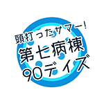 『頭打ったサマー！第七病棟90デイズ』 sample image