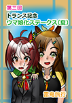 『第三回 トランス記念ウマ娘化ステークス(夏)』 sample image