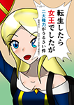 『転生したら女王でしたが二大権力がうるさい件』 sample image
