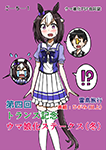 『第四回トランス記念ウマ娘化ステークス(冬)』 sample image