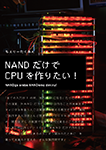 『NANDだけでCPUを作りたい！』 sample image
