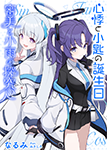 『心悸と小匙の誕生日 / 審美と小雨の探究心』 sample image