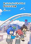 『負けヒロインが多すぎる！聖地巡礼地図帳』 sample image