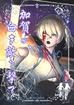 『加賀よ、白き敵を撃て』 sample image