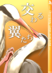 『鳥恋愛合同誌 交わる翼たち』 sample image