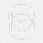 『かふかえけっこんまるわかりブック』 sample image