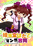 『姫海棠はたてマンガ合同』 sample image