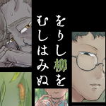 『をりし柳をむしはみぬ』 sample image