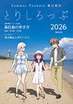 『【2026年1月版】とりしろっぷ ～Summer Pockets 舞台案内～』 sample image