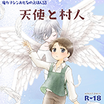 『天使と村人』 sample image