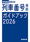 『架空鉄道事業者別 列車番号規則ガイドブック2026』 sample image