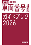 『架空鉄道事業者別 車両番号規則ガイドブック2026』 sample image