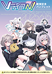 『Vライフ/N! 2025 開催記念パンフレット』 sample image