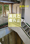 『満月と痛み止め』 sample image