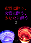 『毒酒に酔う、火酒に酔う、あなたに酔う 2』 sample image