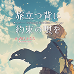 『旅立つ背に約束の唄を』 sample image