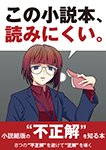 『この小説本、よみにくい。』 sample image