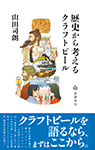 『歴史から考えるクラフトビール』 sample image