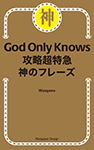 『God Only Knows 攻略超特急 神のフレーズ』 sample image