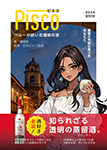 『PISCO (ピスコ) ～ペルーが紡いだ透明の酒～』 sample image