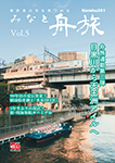 『みなと舟旅 Vol.5』 sample image