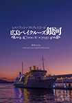 『レストランシップのプレミエール 広島ベイクルーズ銀河 40 ans de voyage』 sample image