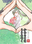 『かみさまはうそをつく』 sample image