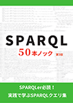 『SPARQL50本ノック 第3版』 sample image