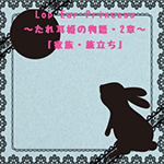 『Lop Ear Princess～たれ耳姫の物語・2章～ 家族・旅立ち』 sample image
