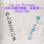 『Lop Ear Princess～たれ耳姫の物語・最終章～ただいま』 sample image