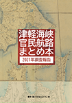 『津軽海峡官民航路まとめ本 2021年調査報告』 sample image