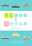 『青函連絡船を見分ける本 Ver.1.1』 sample image
