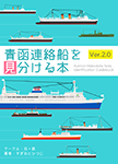 『青函連絡船を見分ける本 ver. 2.0』 sample image