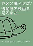 『カメと暮らせば/造船所で映画を見てきた』 sample image