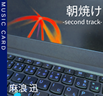 『朝焼け -second track- [ミュージックカード]』 sample image