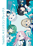 『Track01_キミソラコンプレックス』 sample image