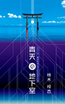 『青天の地下室』 sample image
