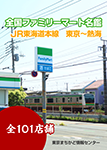 『全国ファミリーマート名鑑 #1 JR東海道本線①』 sample image