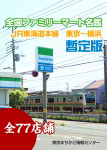 『全国ファミリーマート名鑑 #1 JR東海道本線① 暫定版』 sample image