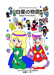 『白星の物語』 sample image