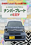 『ナンバープレートのヒミツ』 sample image