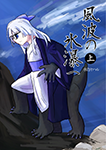 『風波の氷瀑へ上』 sample image