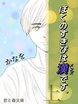 『ぼくのすきぴは漢《メンズ》です。【上巻】』 sample image