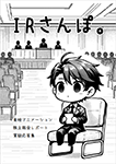 『IRさんぽ。』 sample image