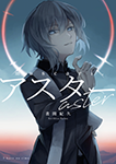 『aster』 sample image